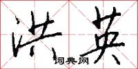 洪英怎么写好看