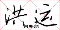 洪运怎么写好看