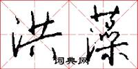洪藻怎么写好看