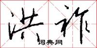 洪祚怎么写好看
