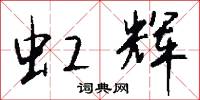 虹辉怎么写好看
