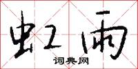 虹雨怎么写好看