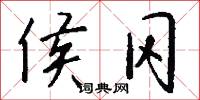 侯冈怎么写好看