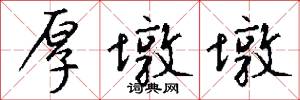 厚墩墩怎么写好看
