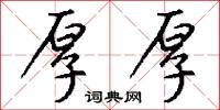 厚厚怎么写好看