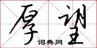 厚望怎么写好看