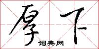 厚下怎么写好看