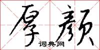 厚颜怎么写好看