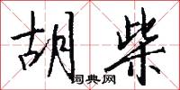 胡柴怎么写好看