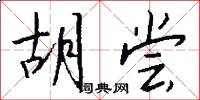 胡尝怎么写好看