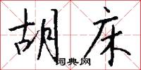 胡床怎么写好看