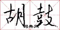 胡鼓怎么写好看