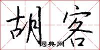 胡客怎么写好看