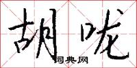 胡咙怎么写好看