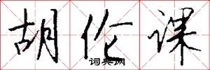 胡伦课怎么写好看