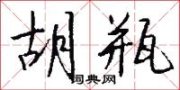 胡瓶怎么写好看