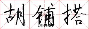 胡铺搭怎么写好看