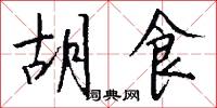 胡食怎么写好看