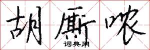 胡厮哝怎么写好看