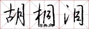 胡桐泪怎么写好看
