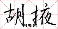 胡掖怎么写好看