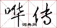 哗传怎么写好看