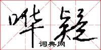 哗疑怎么写好看