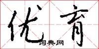 优育怎么写好看