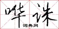 哗诛怎么写好看