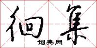 徊集怎么写好看