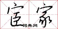 宦家怎么写好看