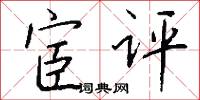宦评怎么写好看
