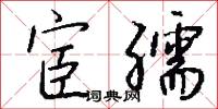 宦孺怎么写好看