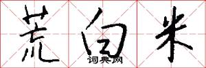 荒白米怎么写好看