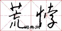 荒悖怎么写好看