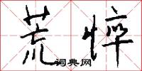 荒悴怎么写好看