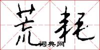 荒耗怎么写好看