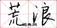 荒浪怎么写好看