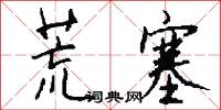 荒塞怎么写好看