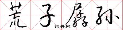 荒子孱孙怎么写好看