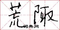 荒陬怎么写好看