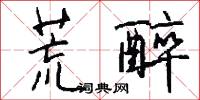 荒醉怎么写好看
