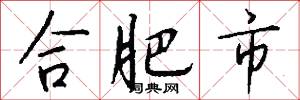 合肥市怎么写好看