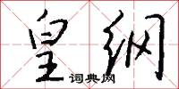 皇纲怎么写好看