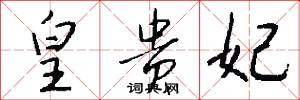 皇贵妃怎么写好看