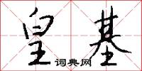 皇基怎么写好看