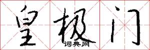 皇极门怎么写好看
