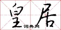 皇居怎么写好看