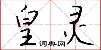 皇灵怎么写好看