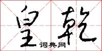 皇乾怎么写好看